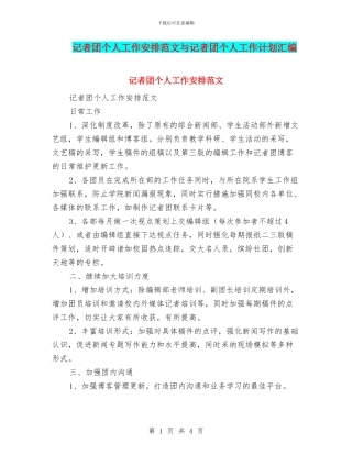 记者团个人工作安排范文与记者团个人工作计划汇编