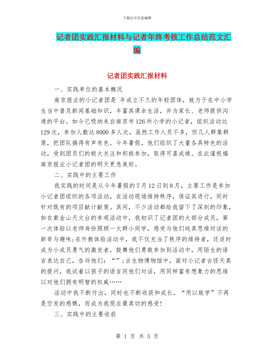 记者团实践汇报材料与记者年终考核工作总结范文汇编_第1页