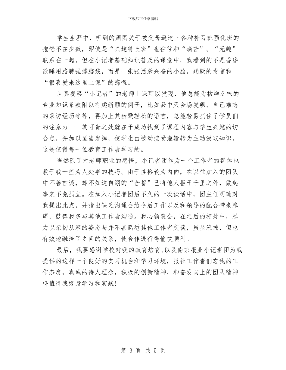 记者团实践汇报材料与记者年终考核工作总结范文汇编_第3页