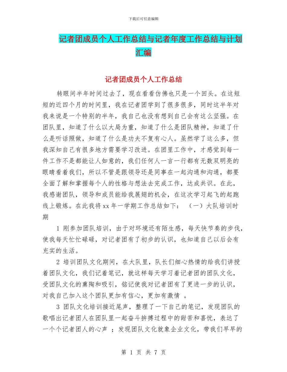 记者团成员个人工作总结与记者年度工作总结与计划汇编_第1页
