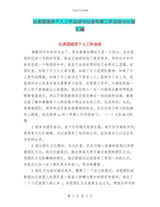 记者团成员个人工作总结与记者年度工作总结与计划汇编
