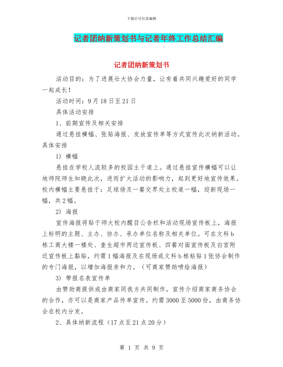 记者团纳新策划书与记者年终工作总结汇编_第1页