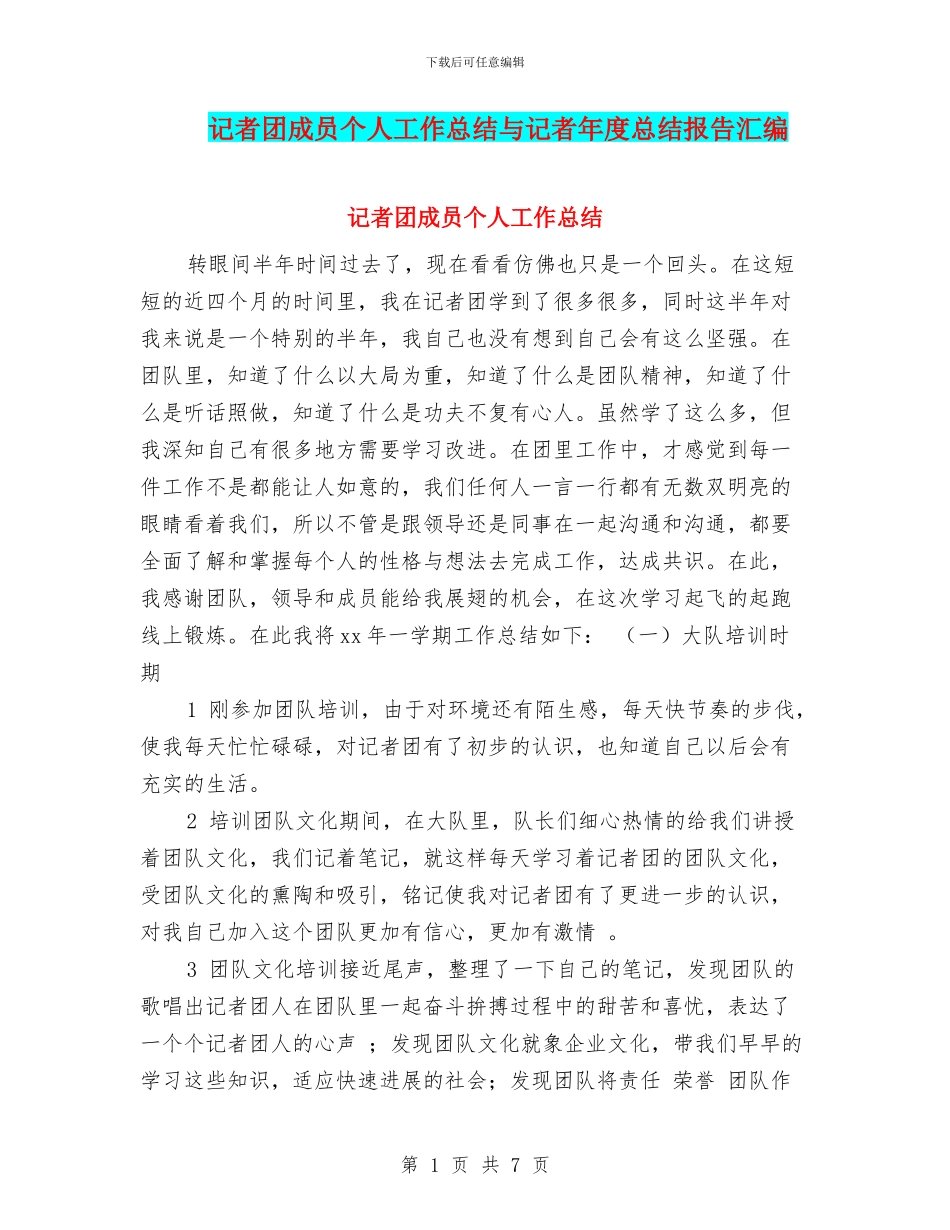 记者团成员个人工作总结与记者年度总结报告汇编_第1页