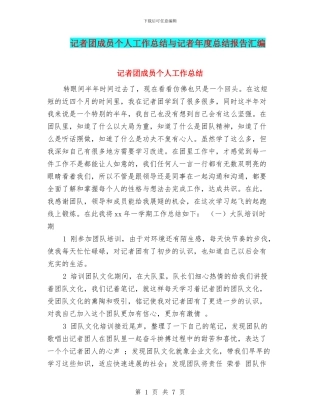 记者团成员个人工作总结与记者年度总结报告汇编