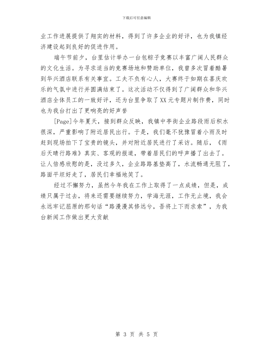 记者年终工作总结与记者编辑个人年终总结汇编_第3页