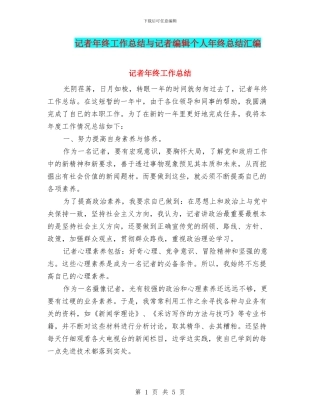 记者年终工作总结与记者编辑个人年终总结汇编