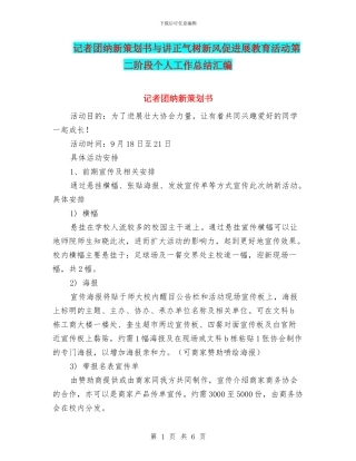 记者团纳新策划书与讲正气树新风促发展教育活动第二阶段个人工作总结汇编