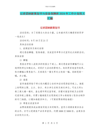 记者团纳新策划书与设备保障班2024年工作计划范文汇编