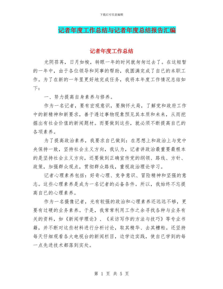 记者年度工作总结与记者年度总结报告汇编_第1页