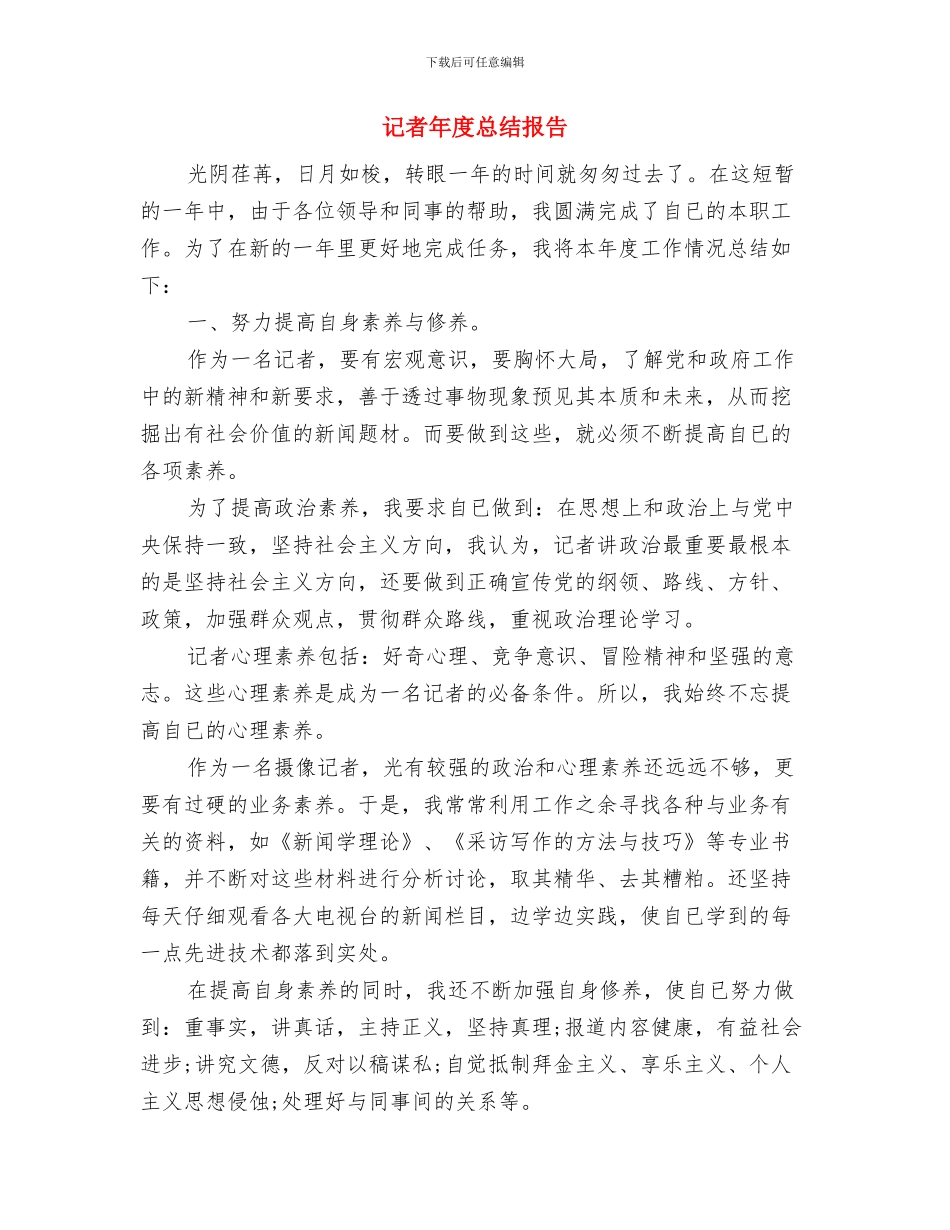 记者年度工作总结与记者年度总结报告汇编_第3页