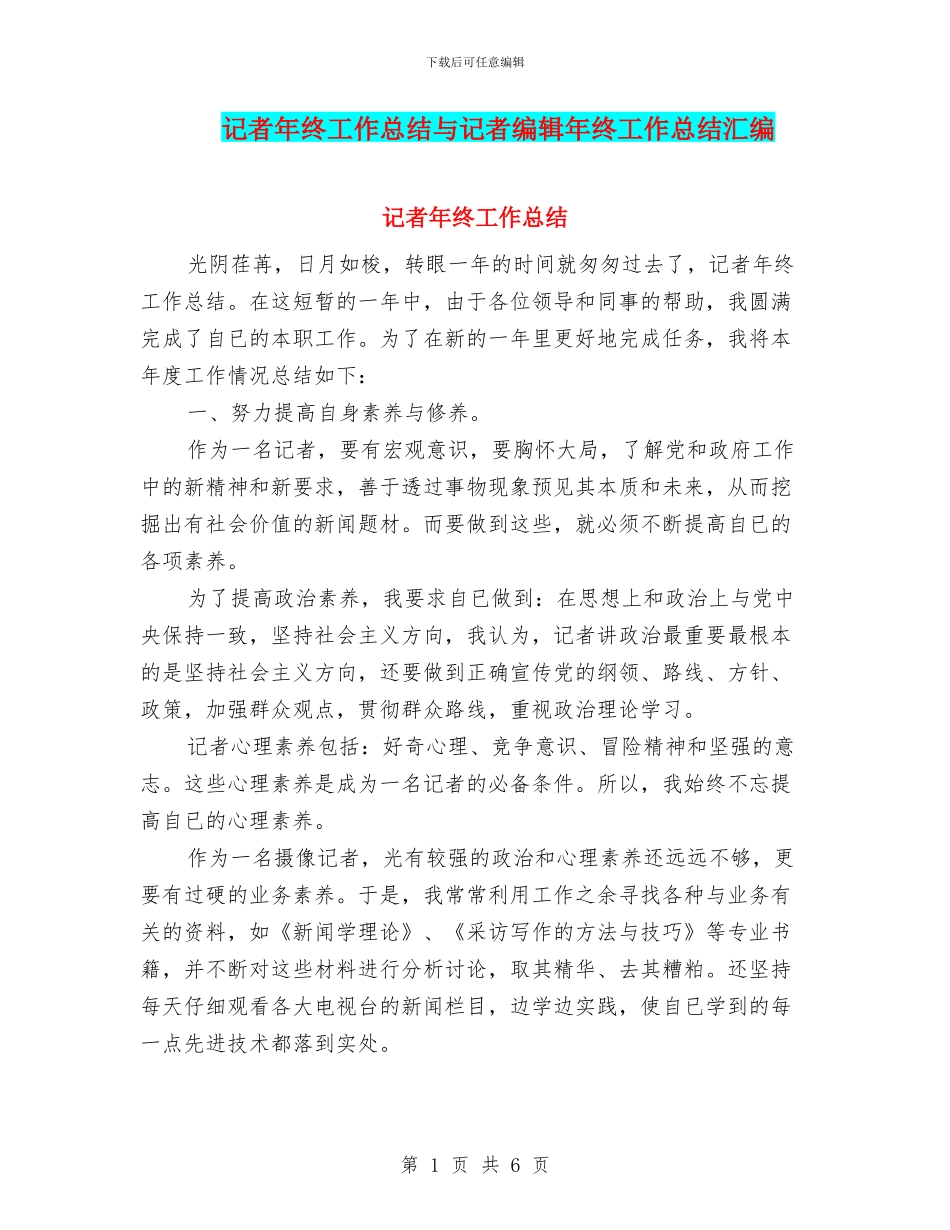 记者年终工作总结与记者编辑年终工作总结汇编_第1页