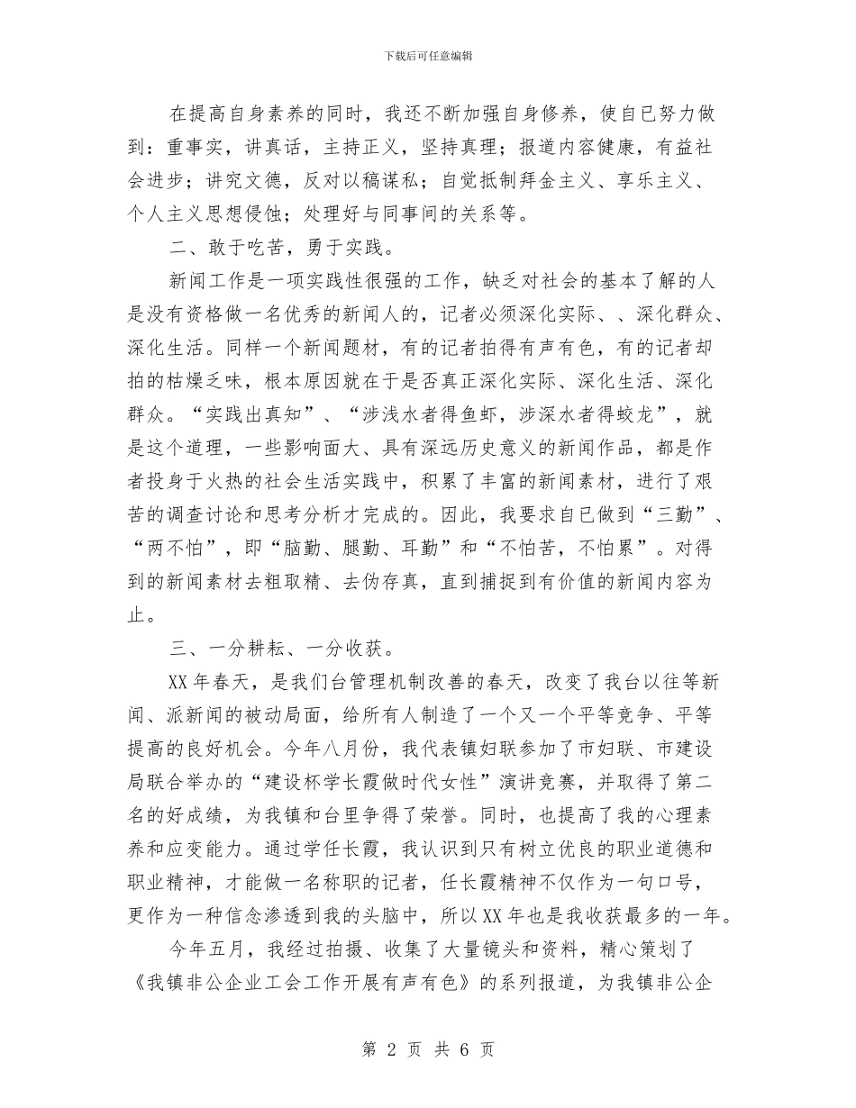 记者年终工作总结与记者编辑年终工作总结汇编_第2页
