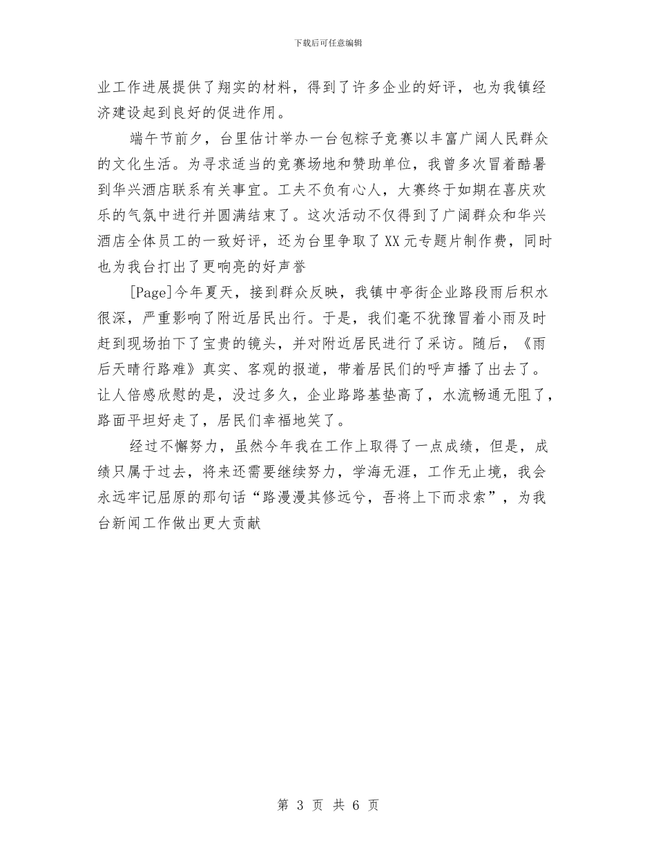 记者年终工作总结与记者编辑年终工作总结汇编_第3页