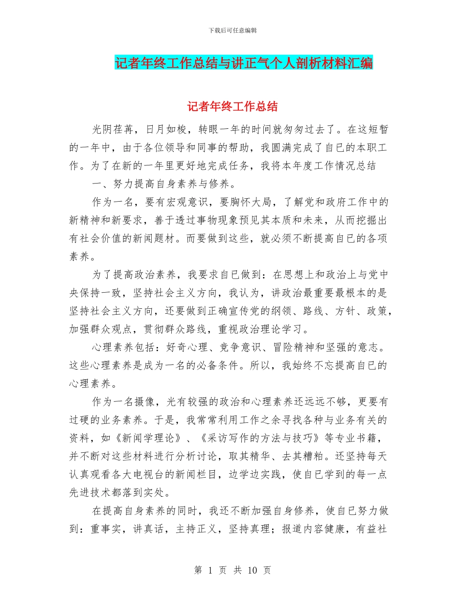 记者年终工作总结与讲正气个人剖析材料汇编_第1页
