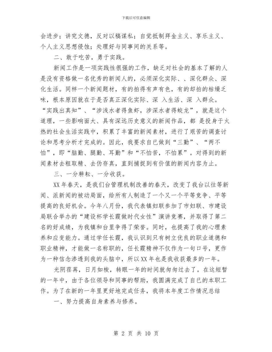 记者年终工作总结与讲正气个人剖析材料汇编_第2页