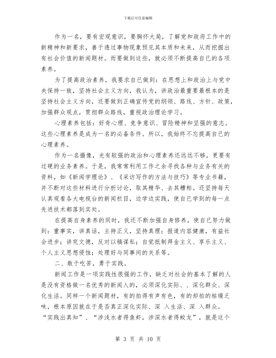 记者年终工作总结与讲正气个人剖析材料汇编_第3页