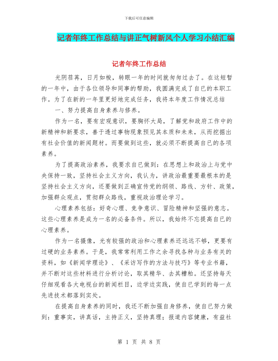 记者年终工作总结与讲正气树新风个人学习小结汇编_第1页