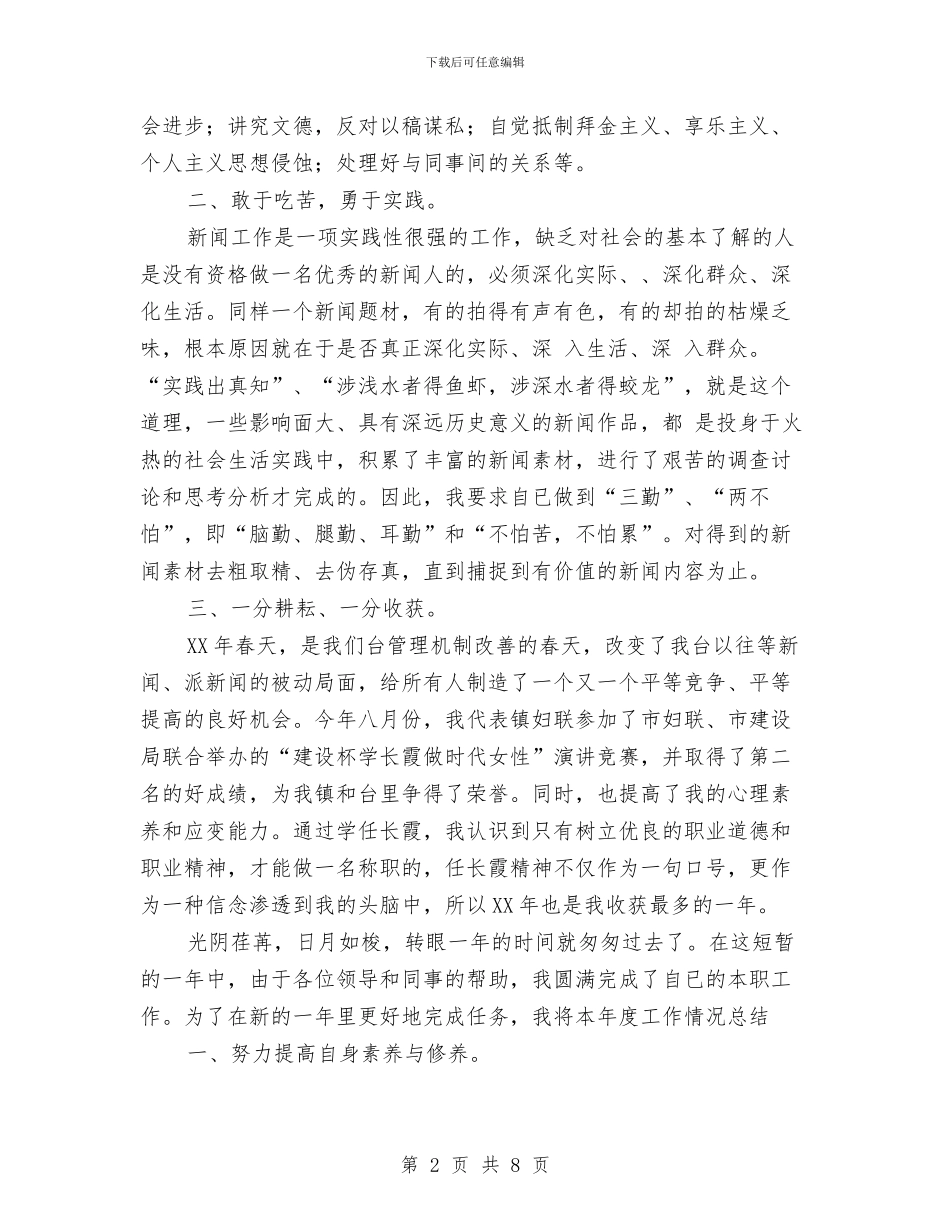 记者年终工作总结与讲正气树新风个人学习小结汇编_第2页