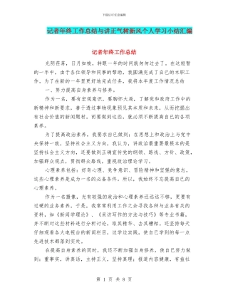 记者年终工作总结与讲正气树新风个人学习小结汇编