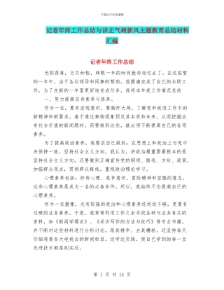 记者年终工作总结与讲正气树新风主题教育总结材料汇编