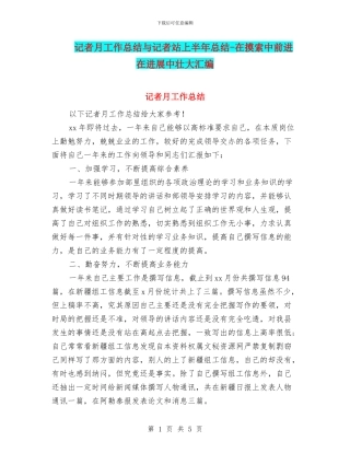 记者月工作总结与记者站上半年总结