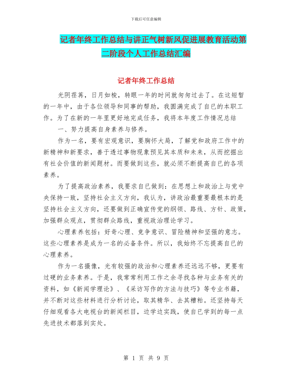 记者年终工作总结与讲正气树新风促发展教育活动第二阶段个人工作总结汇编_第1页