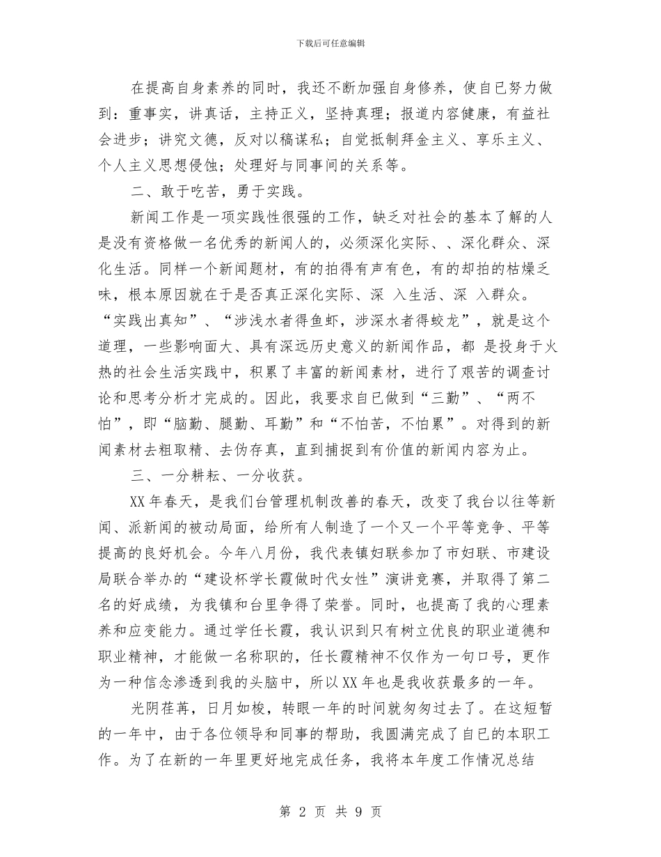 记者年终工作总结与讲正气树新风促发展教育活动第二阶段个人工作总结汇编_第2页