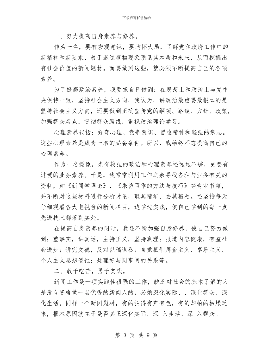 记者年终工作总结与讲正气树新风促发展教育活动第二阶段个人工作总结汇编_第3页