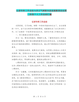 记者年终工作总结与讲正气树新风促发展教育活动第二阶段个人工作总结汇编