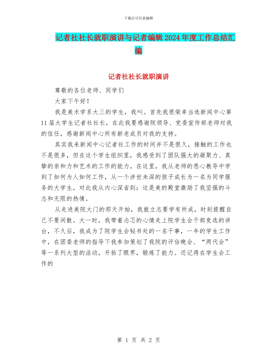 记者社社长就职演讲与记者编辑2024年度工作总结汇编_第1页