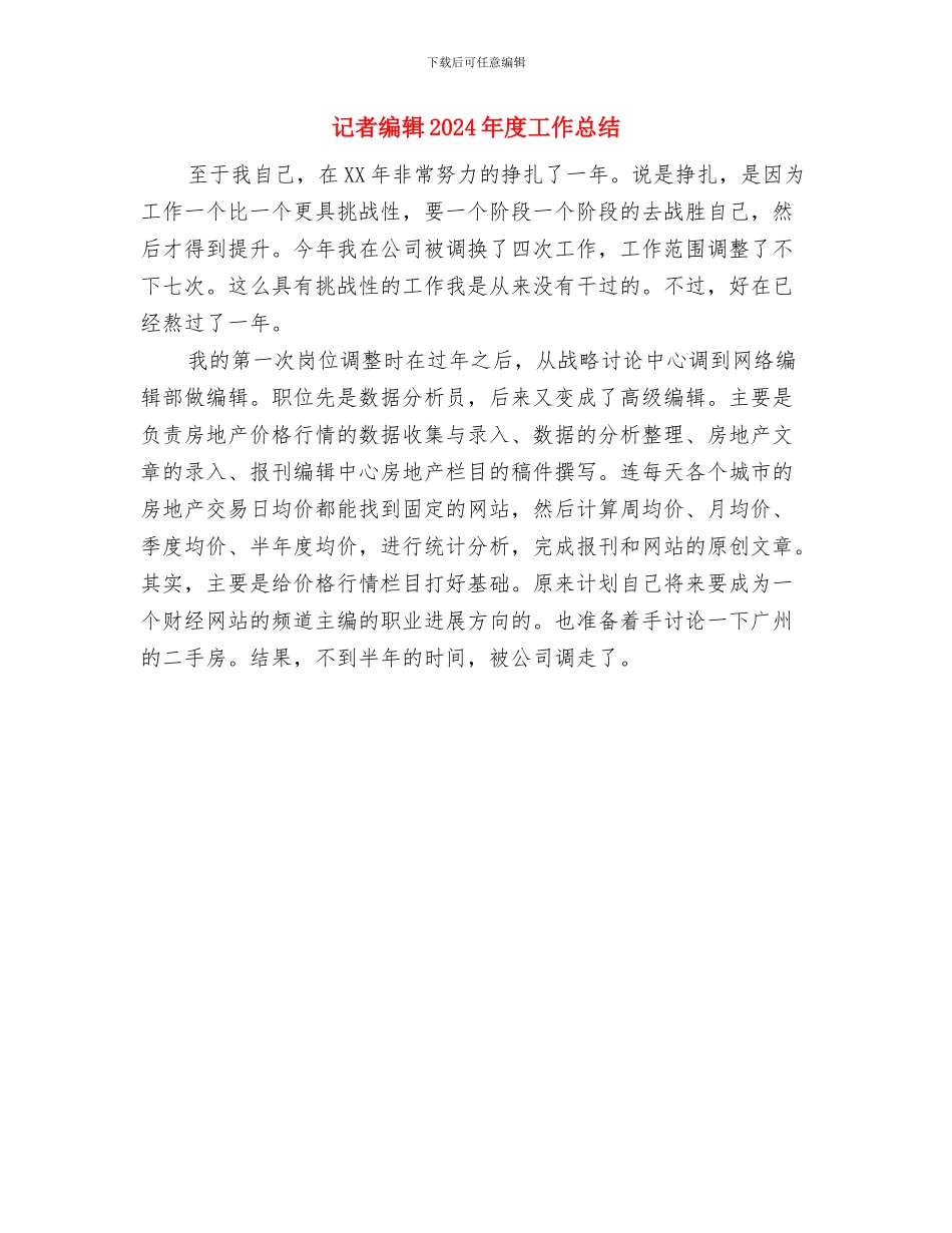 记者社社长就职演讲与记者编辑2024年度工作总结汇编_第2页