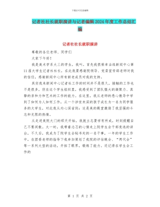 记者社社长就职演讲与记者编辑2024年度工作总结汇编