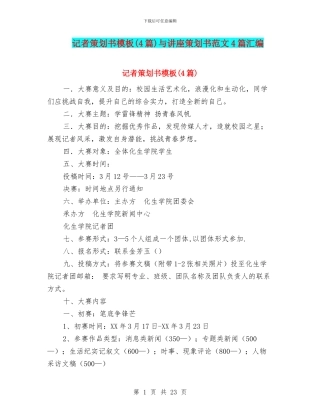 记者策划书模板与讲座策划书范文4篇汇编