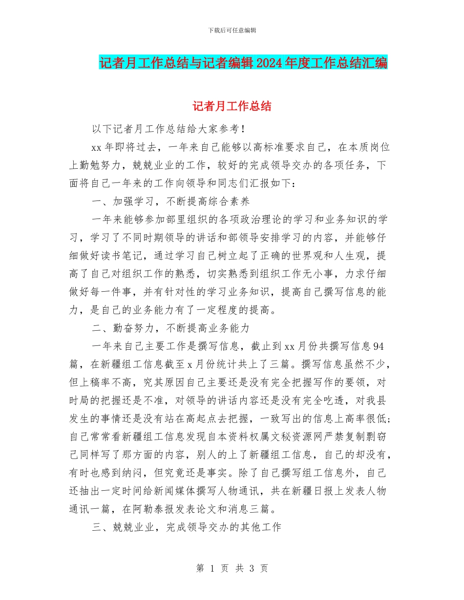 记者月工作总结与记者编辑2024年度工作总结汇编_第1页