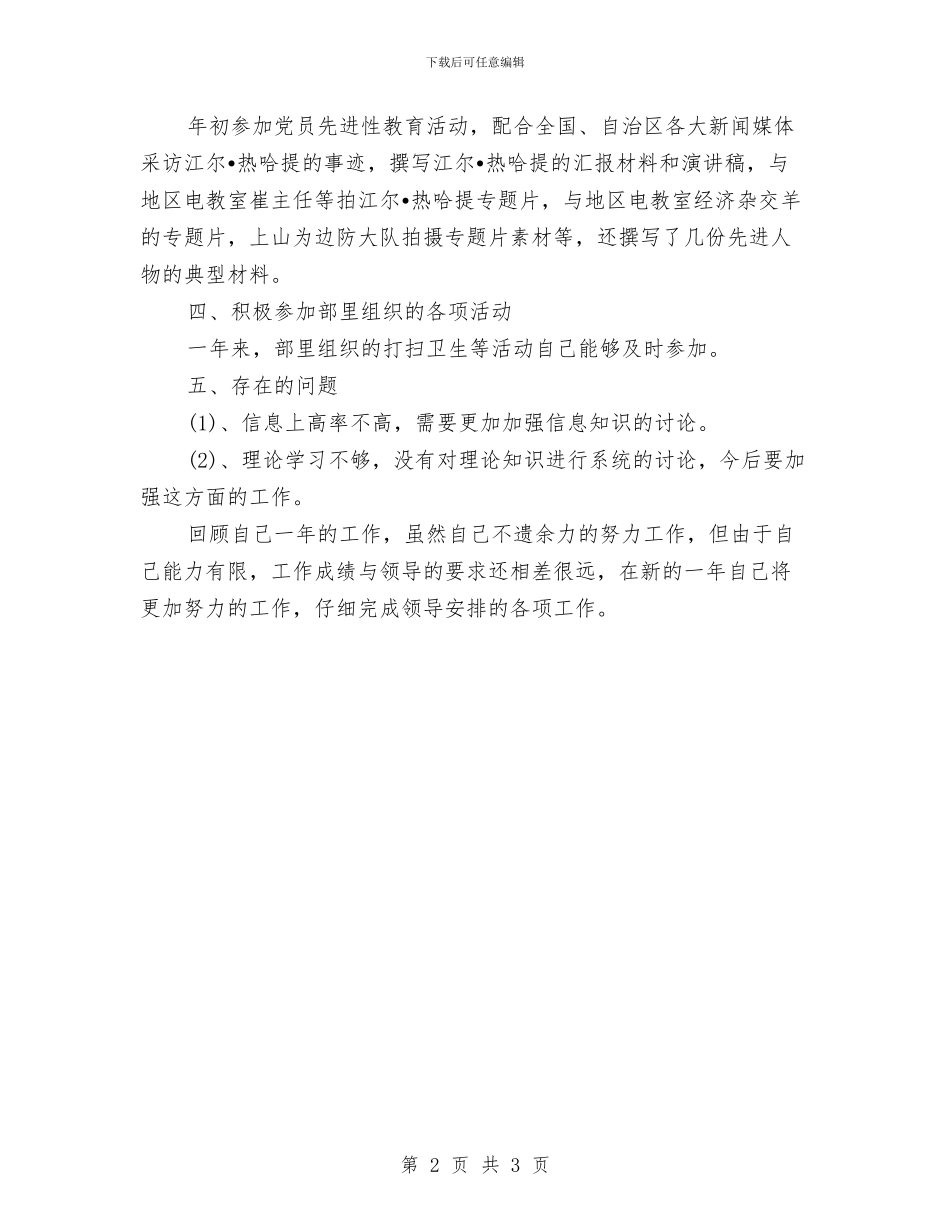 记者月工作总结与记者编辑2024年度工作总结汇编_第2页