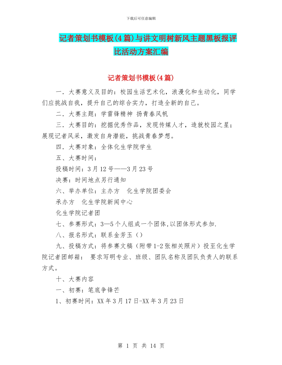 记者策划书模板与讲文明树新风主题黑板报评比活动方案汇编_第1页
