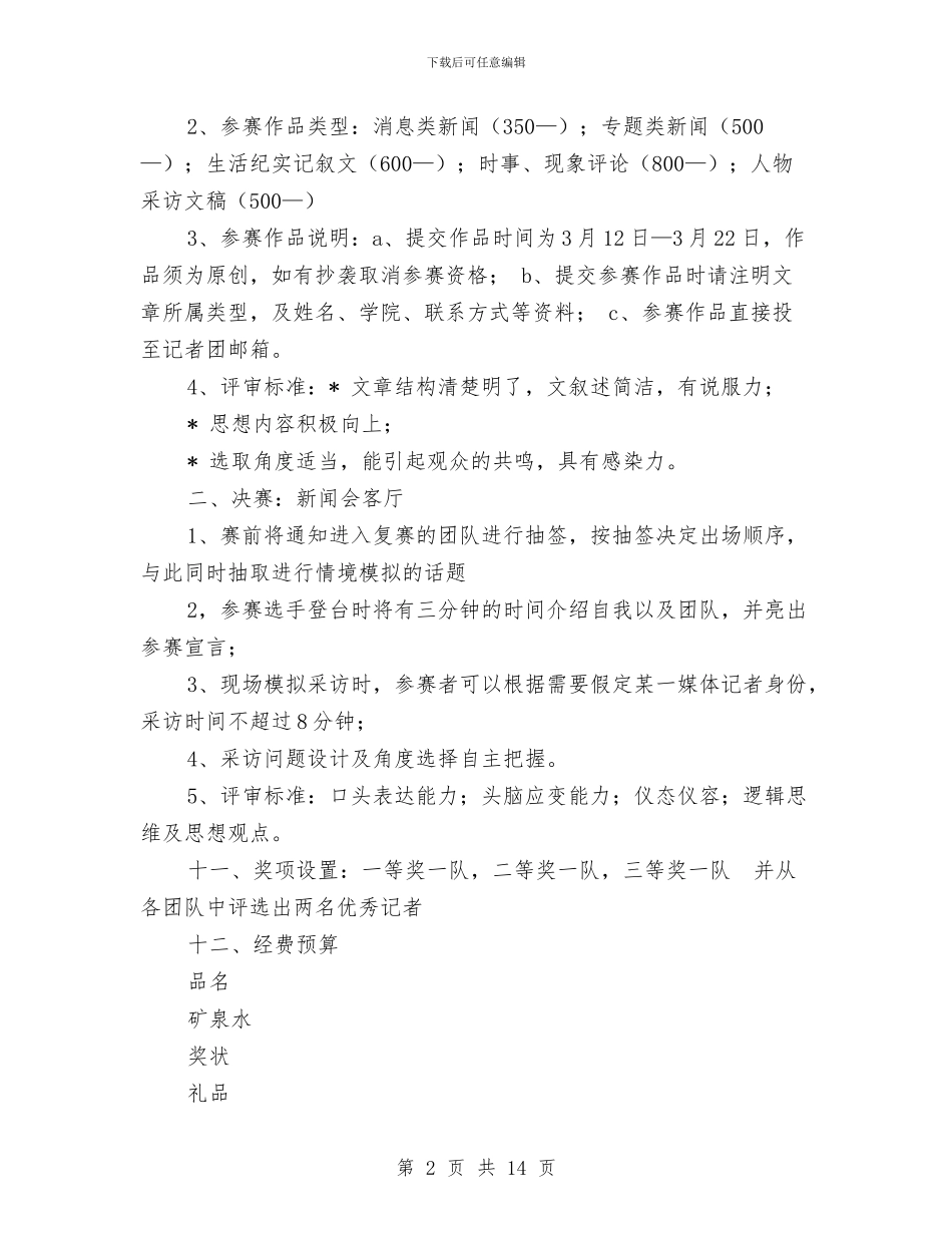 记者策划书模板与讲文明树新风主题黑板报评比活动方案汇编_第2页