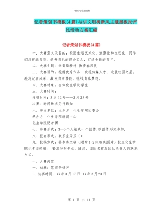 记者策划书模板与讲文明树新风主题黑板报评比活动方案汇编