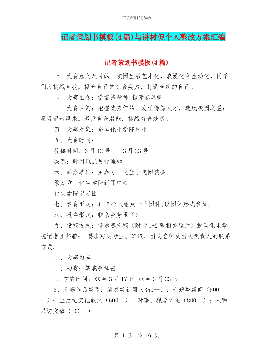 记者策划书模板与讲树促个人整改方案汇编_第1页