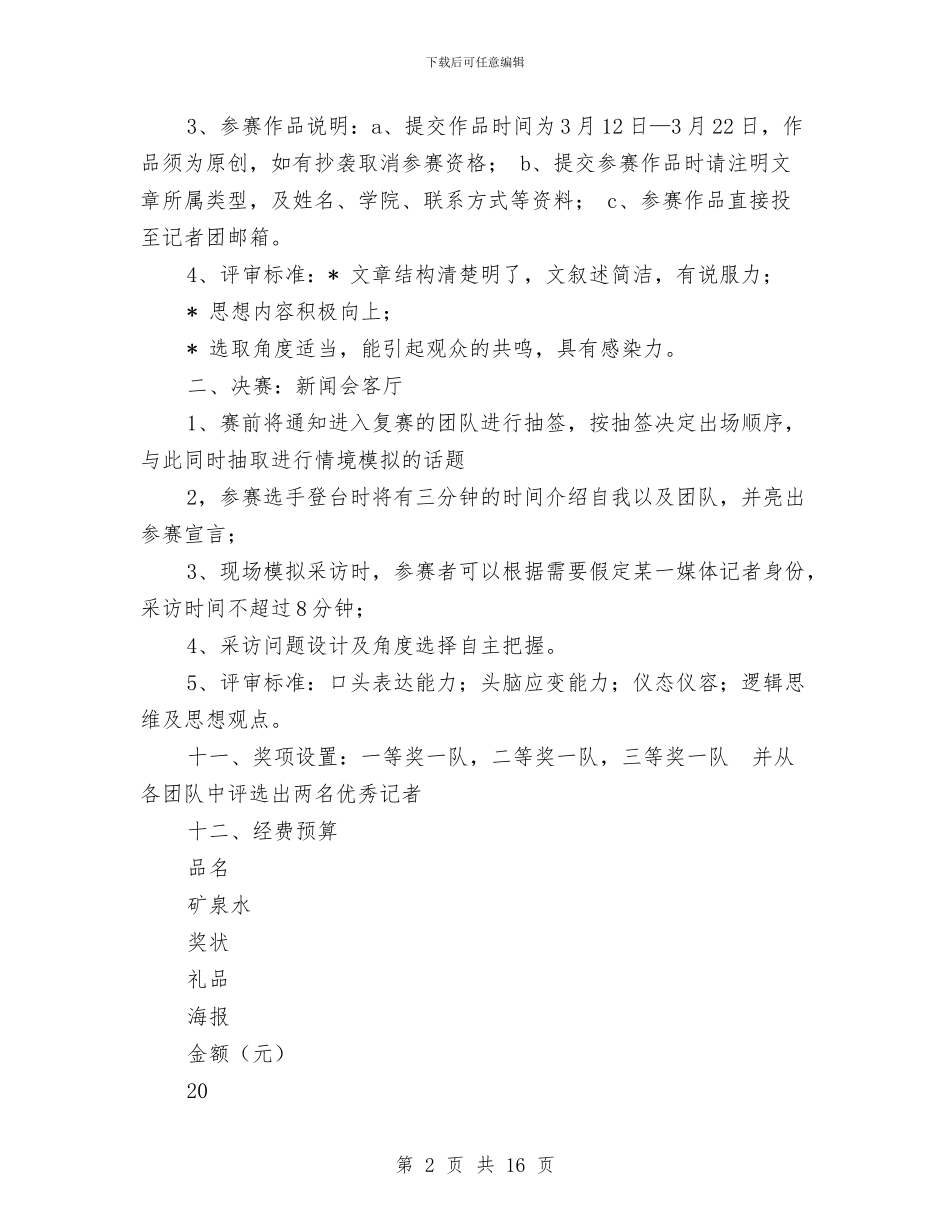 记者策划书模板与讲树促个人整改方案汇编_第2页