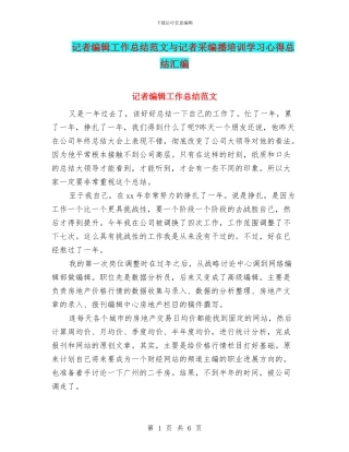 记者编辑工作总结范文与记者采编播培训学习心得总结汇编