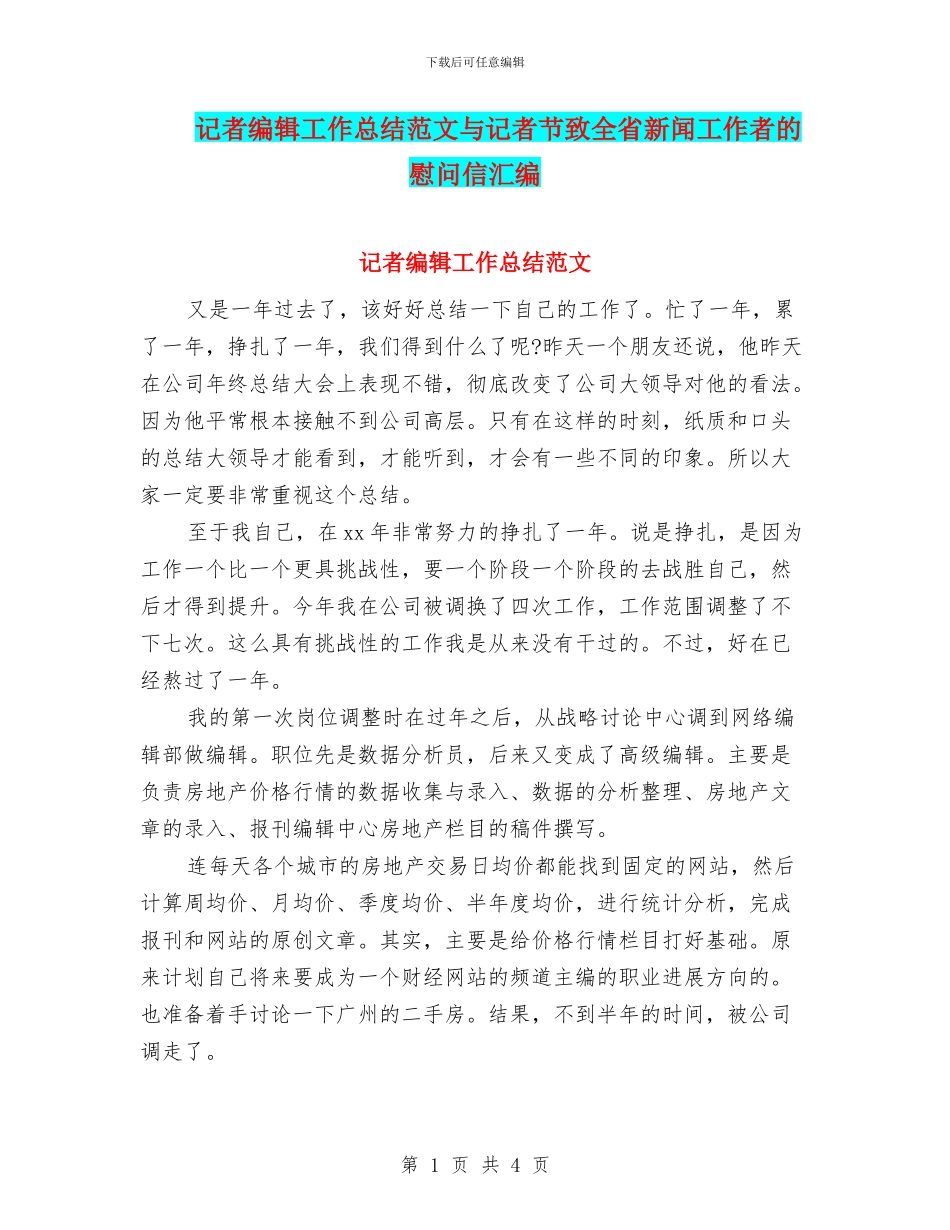 记者编辑工作总结范文与记者节致全省新闻工作者的慰问信汇编_第1页