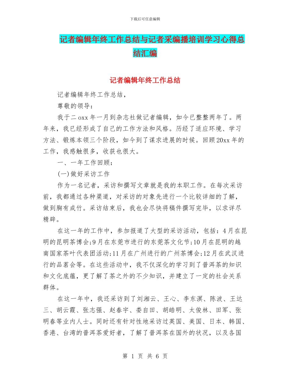 记者编辑年终工作总结与记者采编播培训学习心得总结汇编_第1页