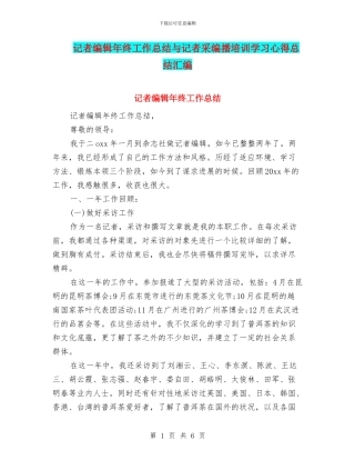 记者编辑年终工作总结与记者采编播培训学习心得总结汇编