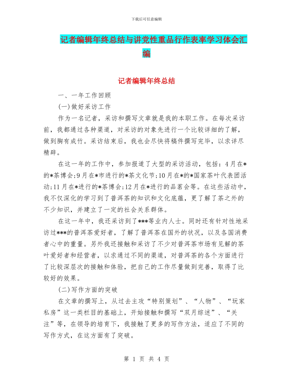 记者编辑年终总结与讲党性重品行作表率学习体会汇编_第1页