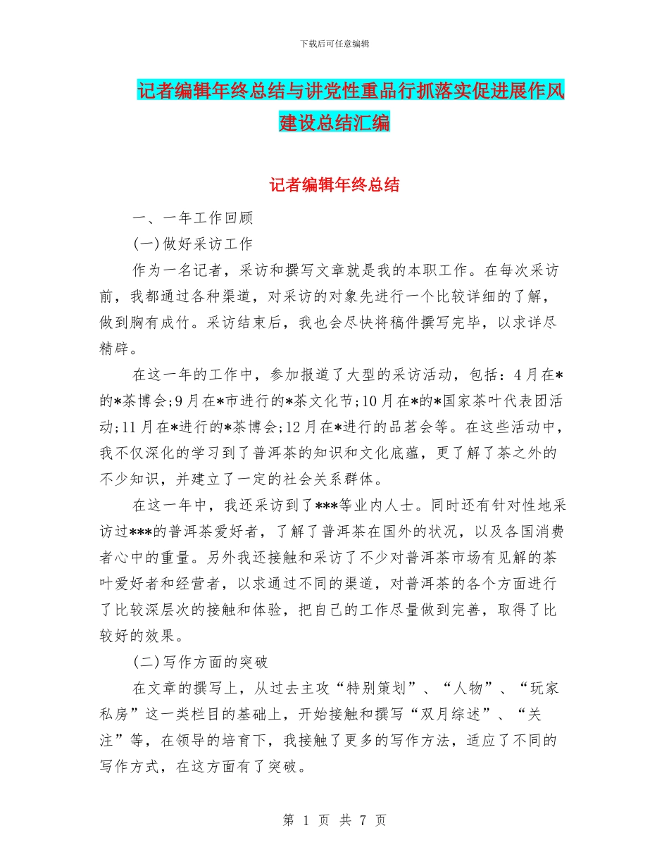 记者编辑年终总结与讲党性重品行抓落实促发展作风建设总结汇编_第1页