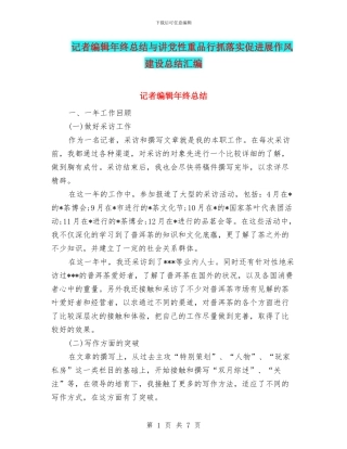 记者编辑年终总结与讲党性重品行抓落实促发展作风建设总结汇编