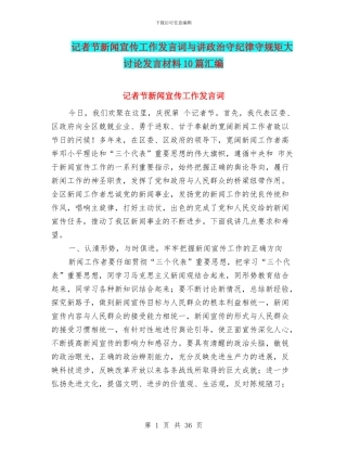 记者节新闻宣传工作发言词与讲政治守纪律守规矩大讨论发言材料10篇汇编