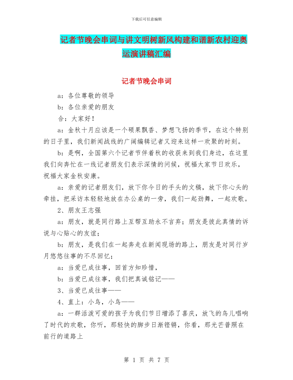 记者节晚会串词与讲文明树新风构建和谐新农村迎奥运演讲稿汇编_第1页