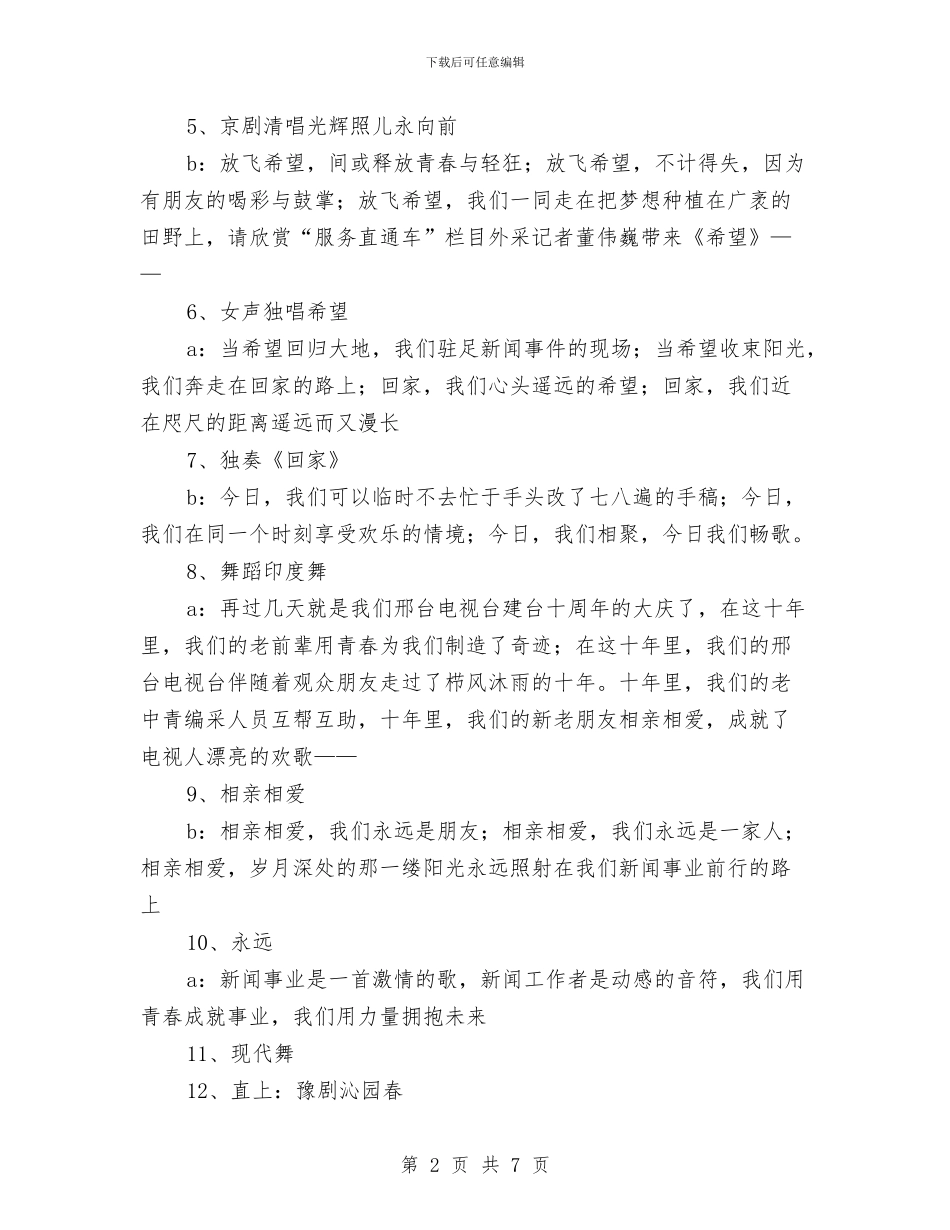 记者节晚会串词与讲文明树新风构建和谐新农村迎奥运演讲稿汇编_第2页